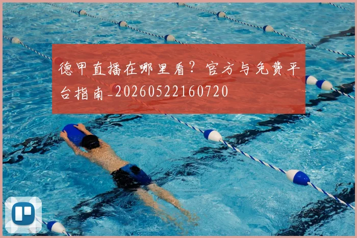德甲直播在哪里看?官方与免费平台指南_20260522160720