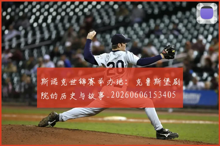 斯诺克世锦赛举办地：克鲁斯堡剧院的历史与故事_20260606153405