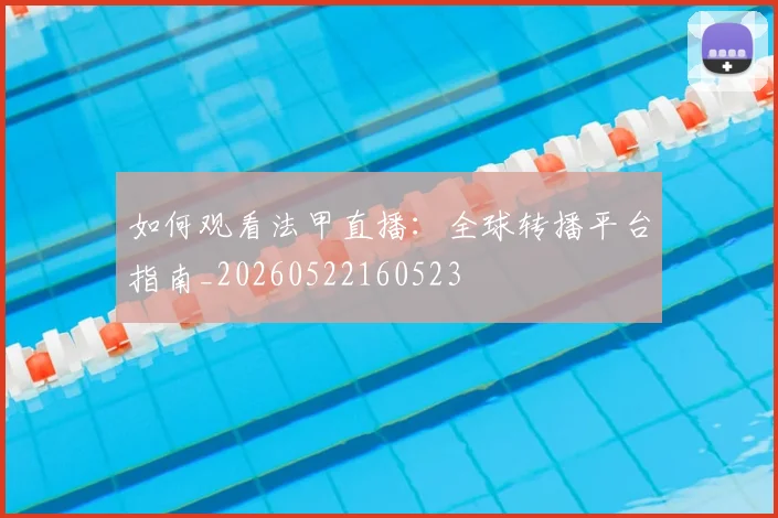 如何观看法甲直播：全球转播平台指南_20260522160523
