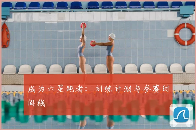 成为六星跑者：训练计划与参赛时间线