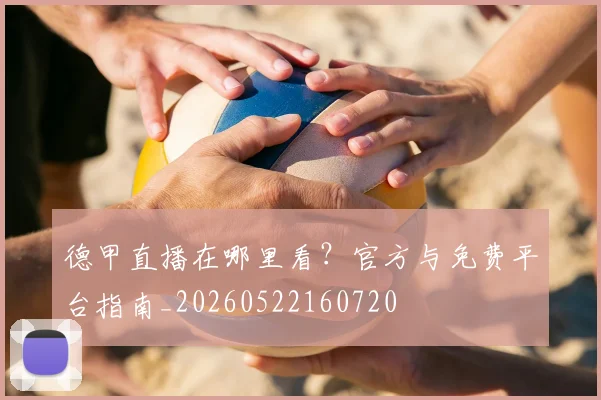 德甲直播在哪里看？官方与免费平台指南_20260522160720