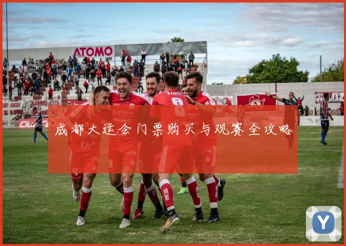 成都大运会门票购买与观赛全攻略