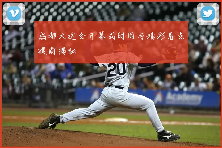 成都大运会开幕式时间与精彩看点提前揭秘