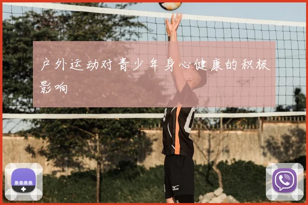 户外运动对青少年身心健康的积极影响