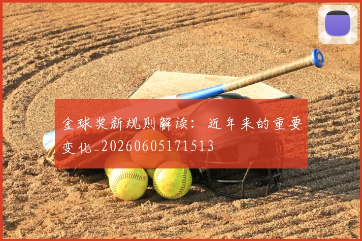 金球奖新规则解读：近年来的重要变化_20260605171513