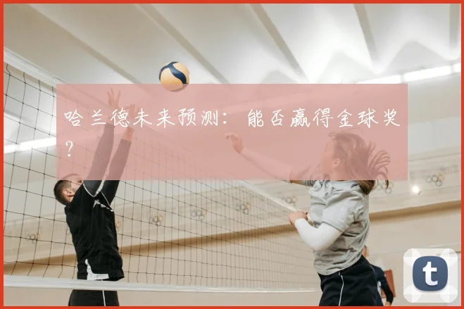 哈兰德未来预测：能否赢得金球奖？