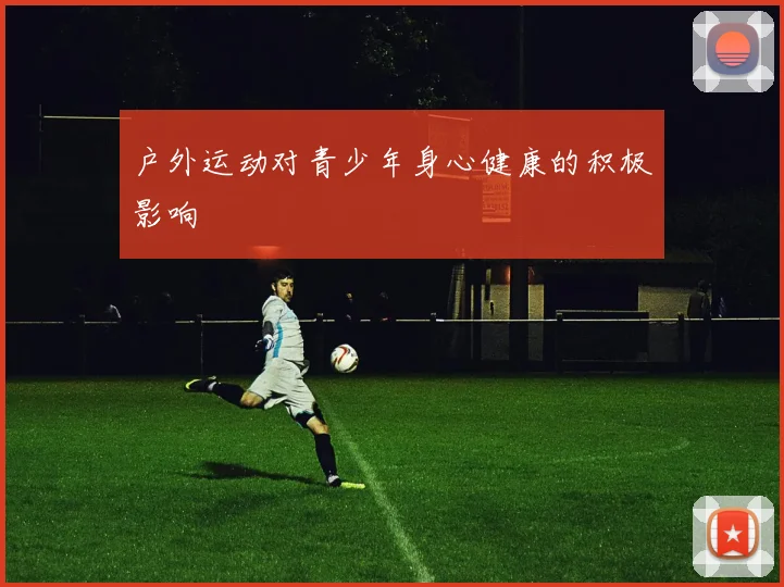 户外运动对青少年身心健康的积极影响