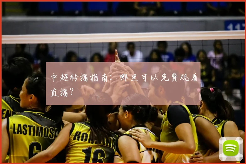 中超转播指南:哪里可以免费观看直播?