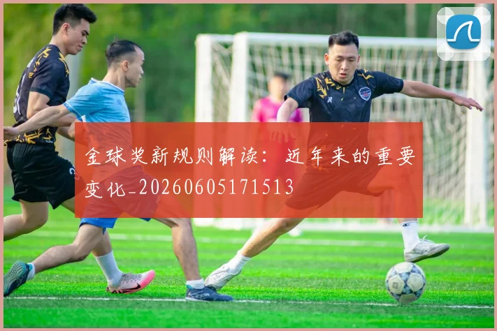 金球奖新规则解读:近年来的重要变化_20260605171513