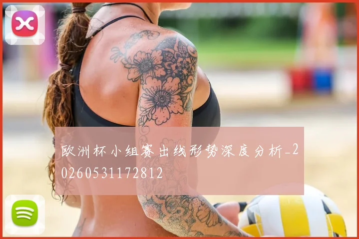 欧洲杯小组赛出线形势深度分析_20260531172812