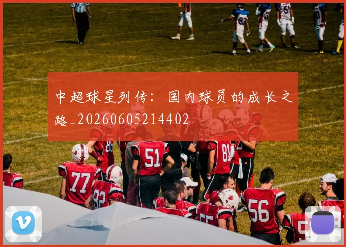 中超球星列传:国内球员的成长之路_20260605214402