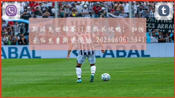 斯诺克世锦赛门票购买攻略:如何亲临克鲁斯堡现场_20260606153417